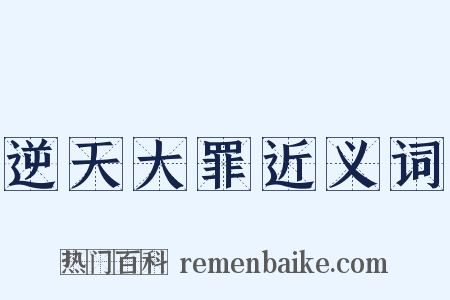 逆天大罪近义词是什么意思的图片